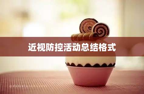 近视防控活动总结格式