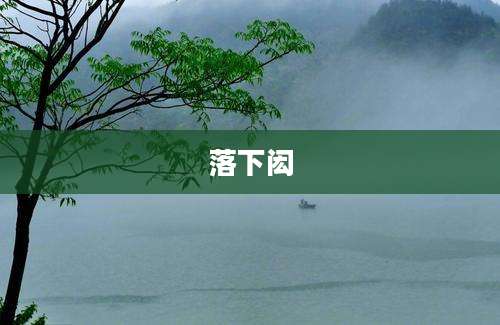 落下闳