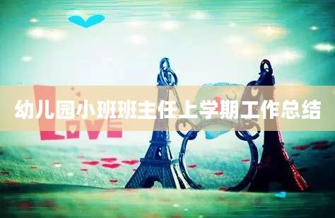 幼儿园小班班主任上学期工作总结