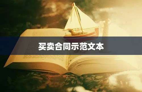 买卖合同示范文本