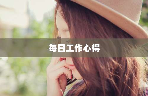 每日工作心得