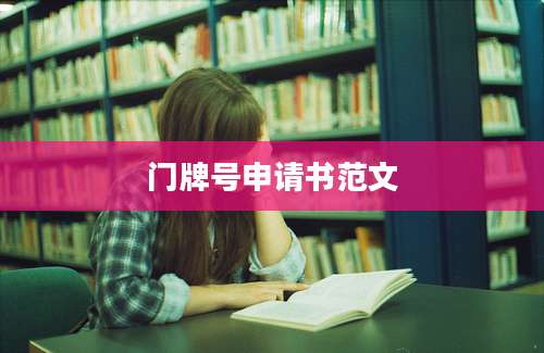 门牌号申请书范文