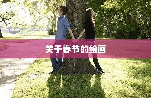 关于春节的绘画