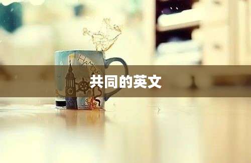 共同的英文