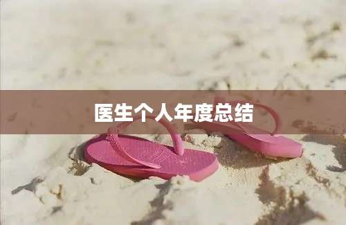医生个人年度总结