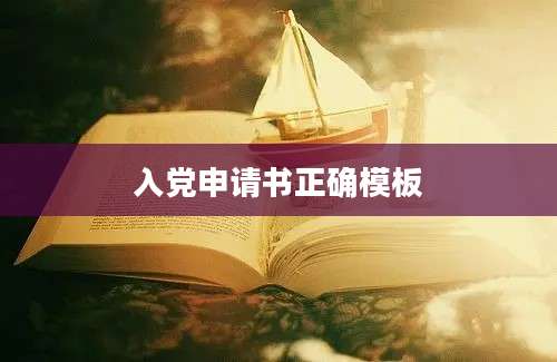 入党申请书正确模板