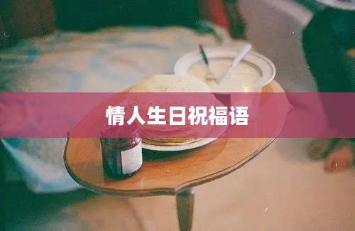 情人生日祝福语