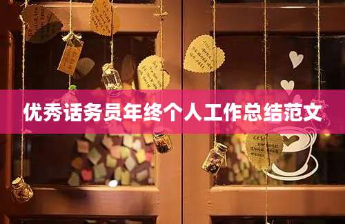 优秀话务员年终个人工作总结范文