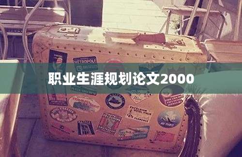 职业生涯规划论文2000