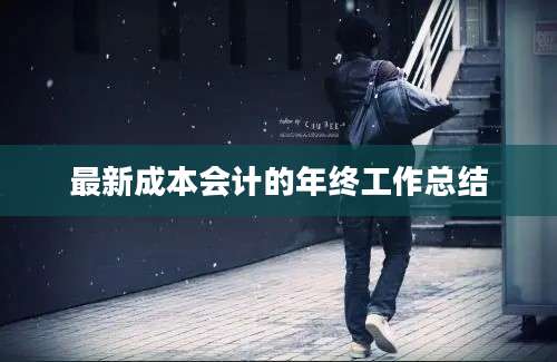 最新成本会计的年终工作总结