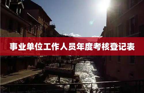 事业单位工作人员年度考核登记表