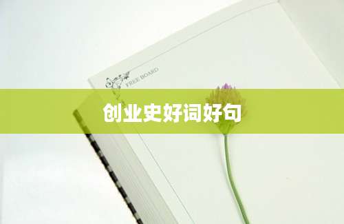 创业史好词好句