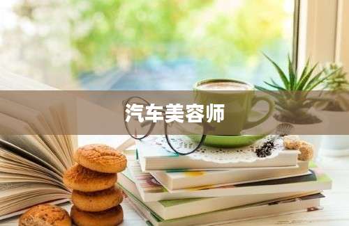 汽车美容师