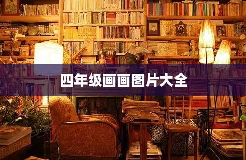 四年级画画图片大全
