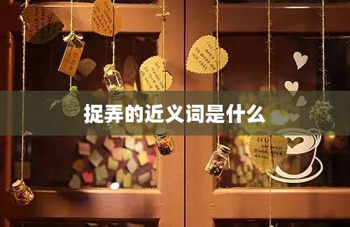 捉弄的近义词是什么