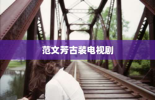 范文芳古装电视剧
