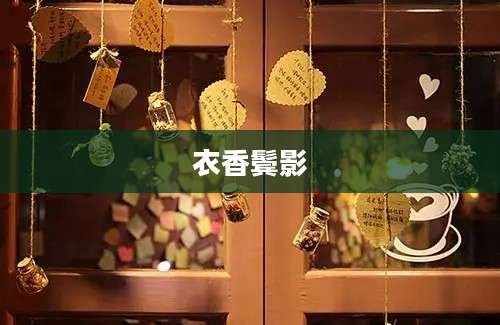 衣香鬓影