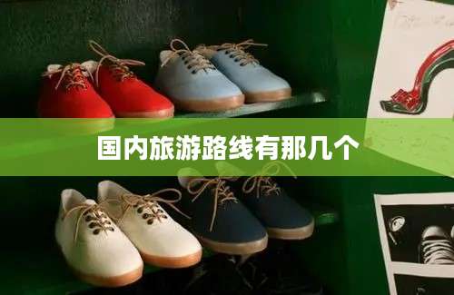 国内旅游路线有那几个