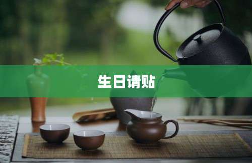 生日请贴