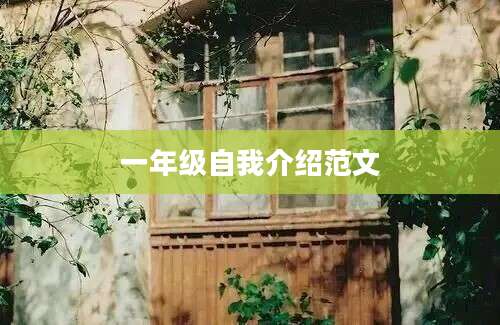 一年级自我介绍范文