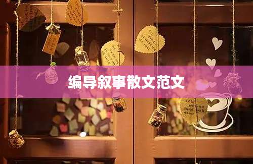 编导叙事散文范文