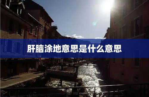 肝脑涂地意思是什么意思