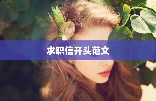 求职信开头范文
