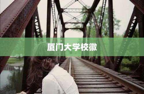 厦门大学校徽