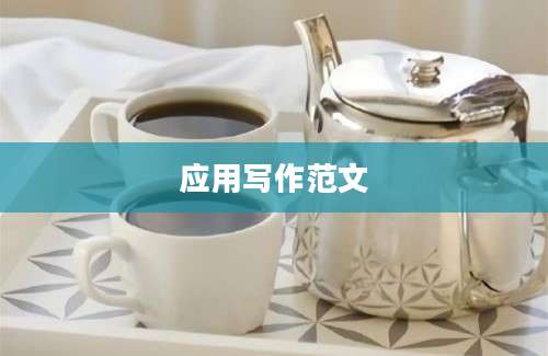 应用写作范文