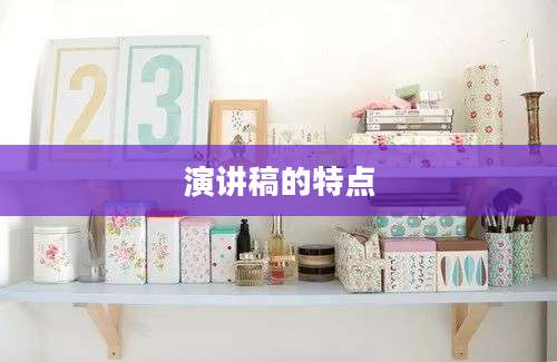 演讲稿的特点
