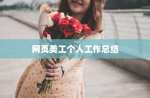 网页美工个人工作总结