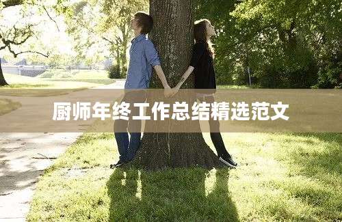 厨师年终工作总结精选范文