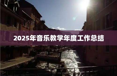 2025年音乐教学年度工作总结