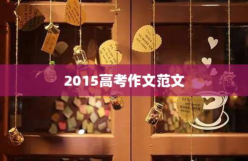 2015高考作文范文