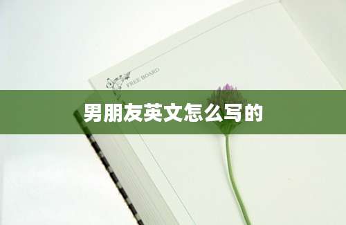 男朋友英文怎么写的