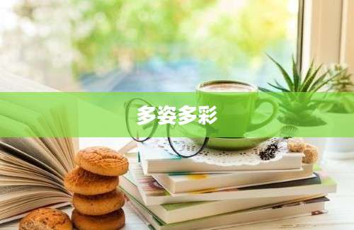 多姿多彩