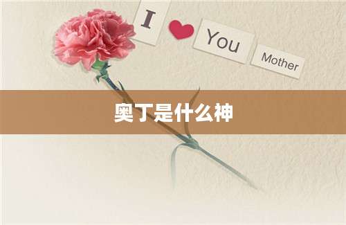 奥丁是什么神