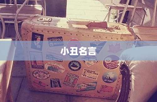 小丑名言