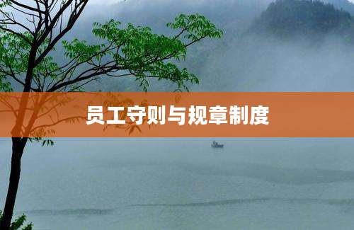 员工守则与规章制度