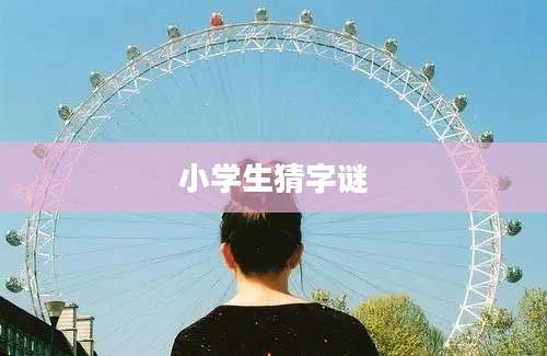 小学生猜字谜