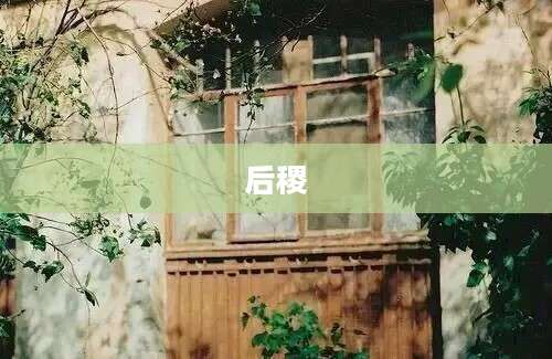 后稷