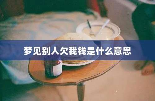 梦见别人欠我钱是什么意思