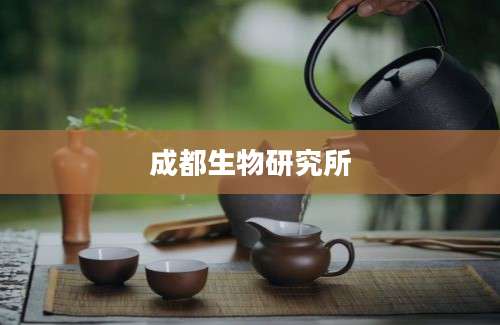 成都生物研究所