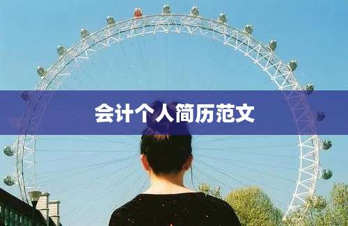 会计个人简历范文