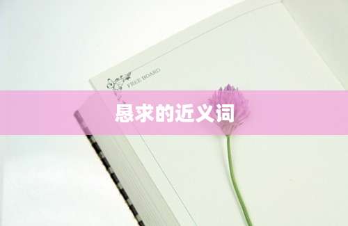 恳求的近义词