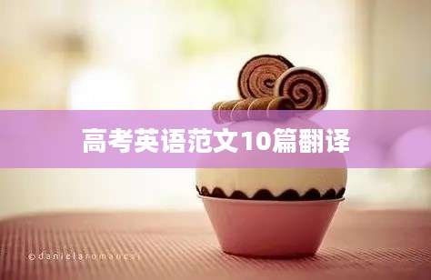 高考英语范文10篇翻译