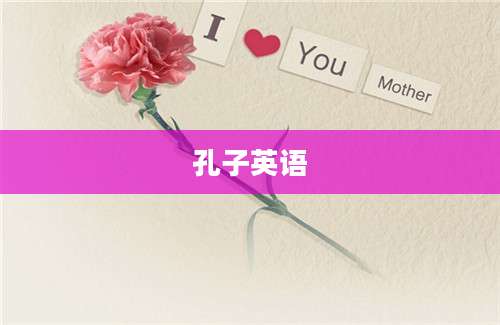孔子英语