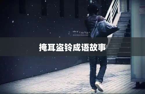 掩耳盗铃成语故事