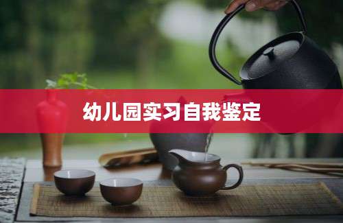 幼儿园实习自我鉴定