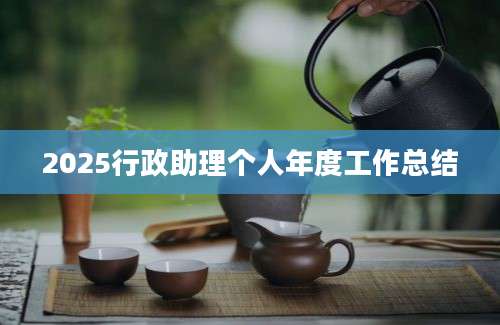 2025行政助理个人年度工作总结